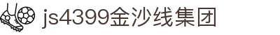 js4399金沙线(集团)有限公司